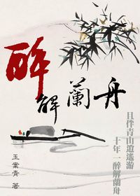 醉解兰舟