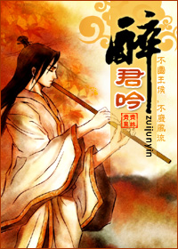 醉君吟