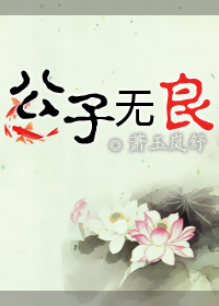 公子无良