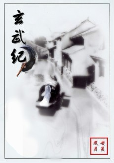 玄武纪