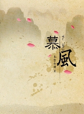 慕风
