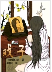 戏子
