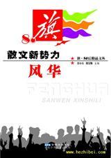 散文新势力·风华