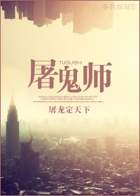 屠鬼师