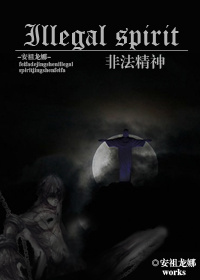 非法精神