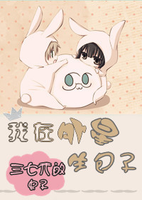 我在外星生包子