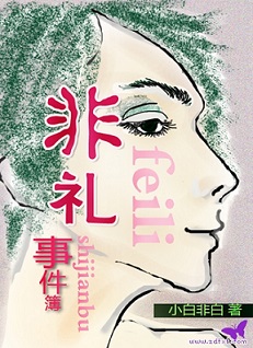 非礼事件簿