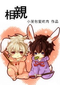 相亲
