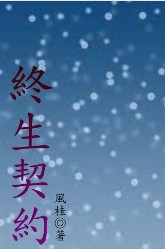 终生契约