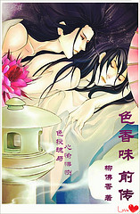 色香味系列前传