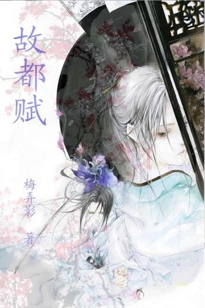故都赋