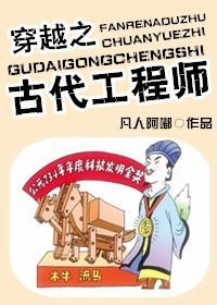 古代工程师