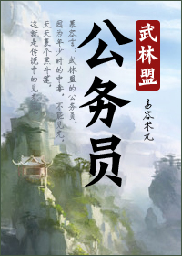 武林盟公务员