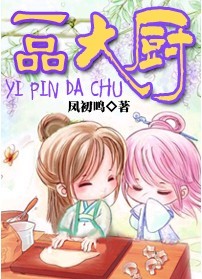 一品大厨