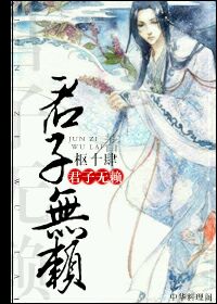 君子无赖