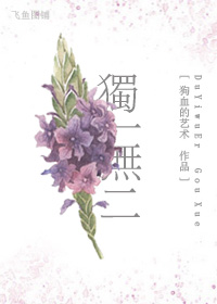 独一无二