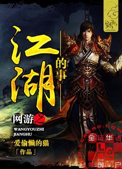 网游之江湖上的事