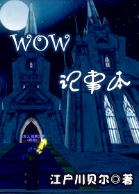 wow记事本