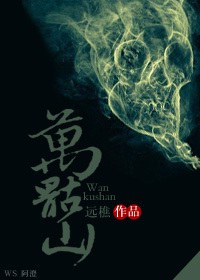 万骷山上的妖精们