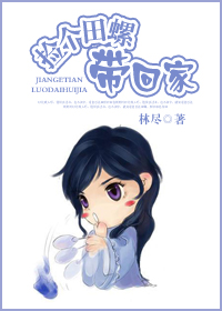 捡个田螺带回家