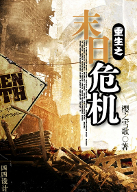 重生之末日危机