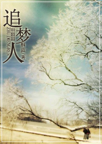 追梦人