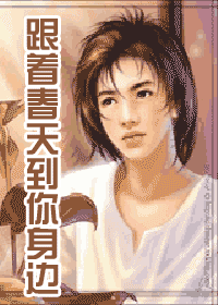跟着春天,到你身边