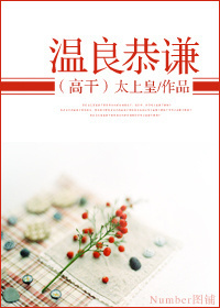 温良恭谦(高干)