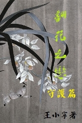 翻花之恋-守护篇