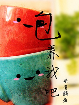 包养我吧
