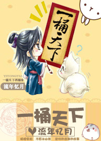 一桶天下