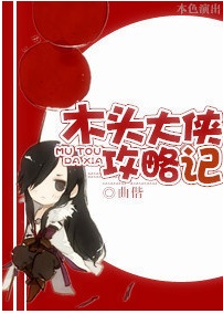 木头大侠攻略记