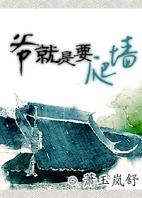 爷就是要爬墙