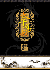太子为奴