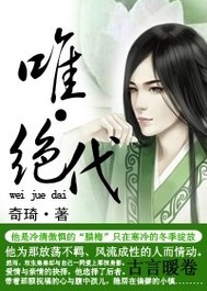 唯绝代