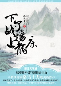 下了战场上龙床