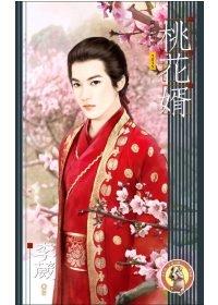 桃花婿