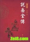 说岳全传