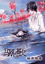 骊歌