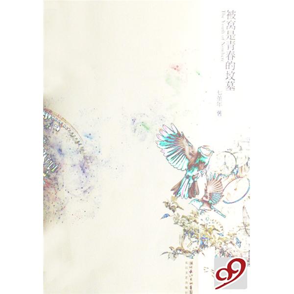 被窝是青春的坟墓