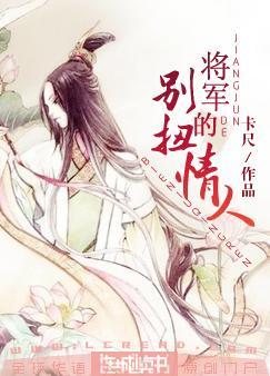 将军的别扭情人
