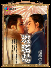 琉璃劫