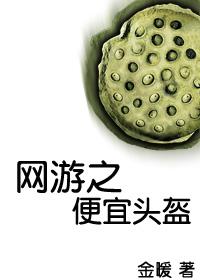 网游之便宜头盔