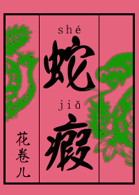 蛇瘕