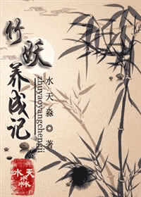 竹妖养成记