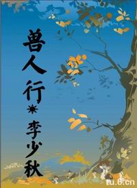 兽人行