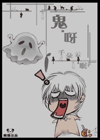 鬼呀!