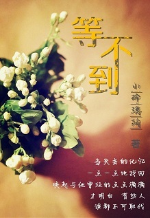 等不到