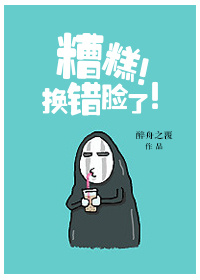 糟糕!换错脸了!