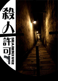杀人许可